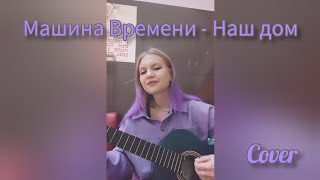 Машина Времени - Наш дом. Cover.