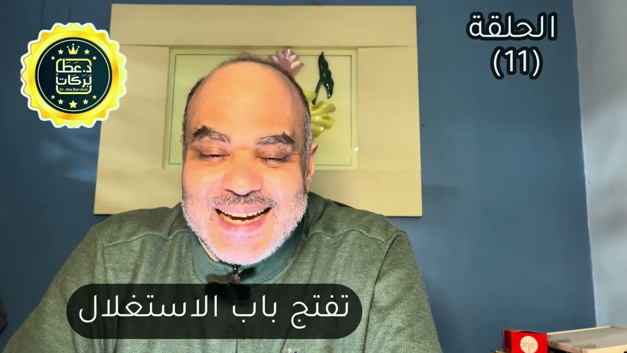 برنامج تسوس الدماغ (11) التعلق بالآخرين #تسوس_الدماغ#عطابركات