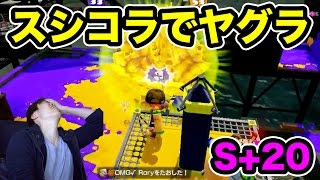 【マスオのスプラトゥーン】久々にスシコラでヤグラに挑戦してみた！