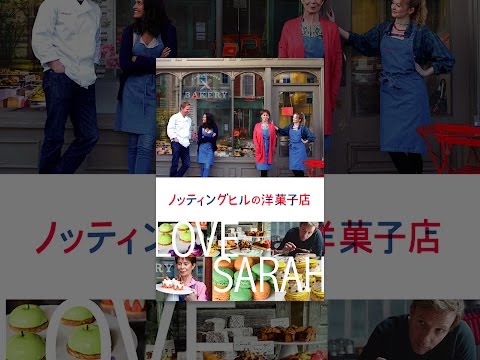 ノッティングヒルの洋菓子店