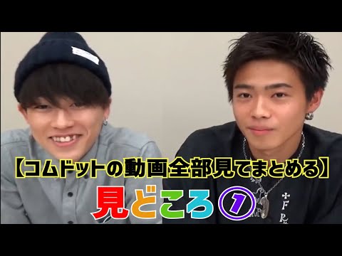 【コムドットの動画最初から全部見てまとめる】見どころ①　2018
