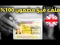 ملف فيزا سياحة انجلترا مضمون                سمعها