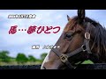 【馬...夢ひとつ】純烈 カラオケ 2024年2月7日発売