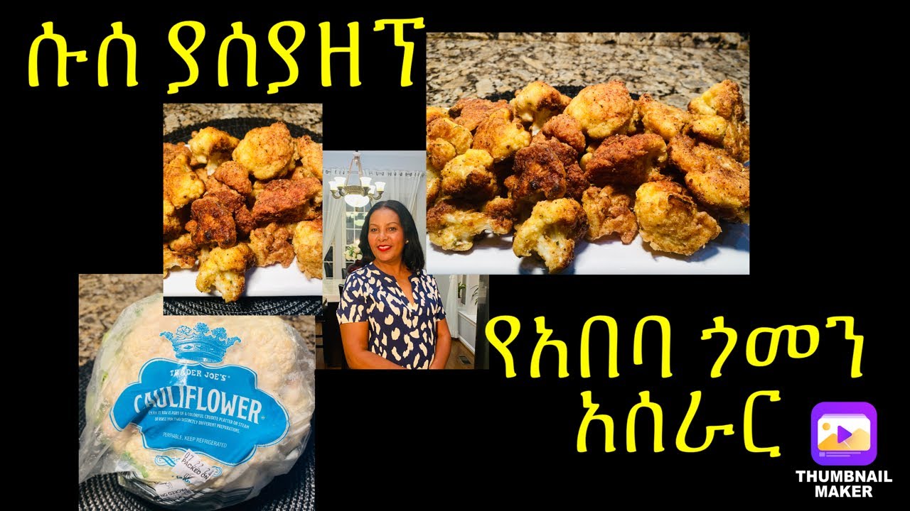 ቀል የለ የአበባ ጎመን አሰራር ምክሪው - NEW DINNER IDEA!! Fried Cauliflower - Lulit Lula Channel