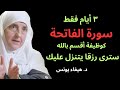 سورة الفاتحة فقط 3 أيام والله يفتح أبواب الرزق والمال د هيفاء يونس سورة الفاتحة فقط 3 أيام والله يفتح أبواب الرزق والمال د هيفاء يونس