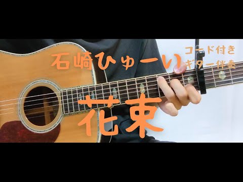 【ギターコード付き】石崎ひゅーい/花束【アコギ弾いてみた】