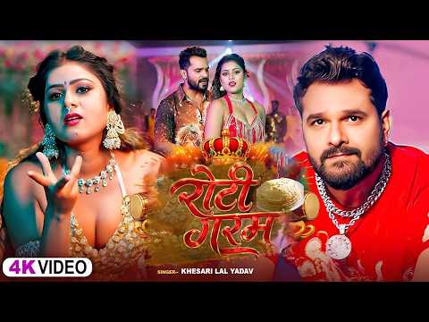 Khesari Lal New Song | Roti Garam | Namrita Malla | Shilpi Raj | New Bhojpuri Song | Bhojpuri Gana