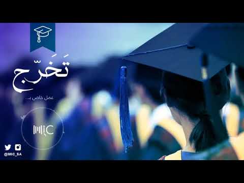 أنشودة التخرج 