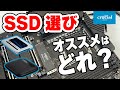 【解説】SSD選び2022!！M.2からSATA、外付けやバックアップまでテスト！Powered by Crucial【世界バックアップデー記念】