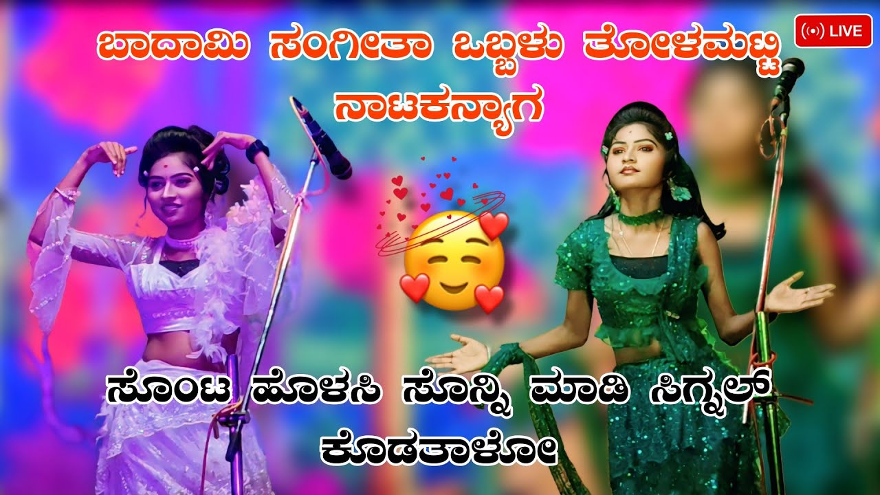 🔴 ಸಂಗೀತಾ ಬಾದಾಮಿ ಒಬ್ಬಳು ತೋಳಮಟ್ಟಿ ನಾಟಕನ್ಯಾಗ ಕುಣದ ಕುಣೀತಾಳೊ 😍ಟ್ರೆಂಡಿಂಗ್ ಕ್ವೀನ್ | #sangeetabadamiofficial
