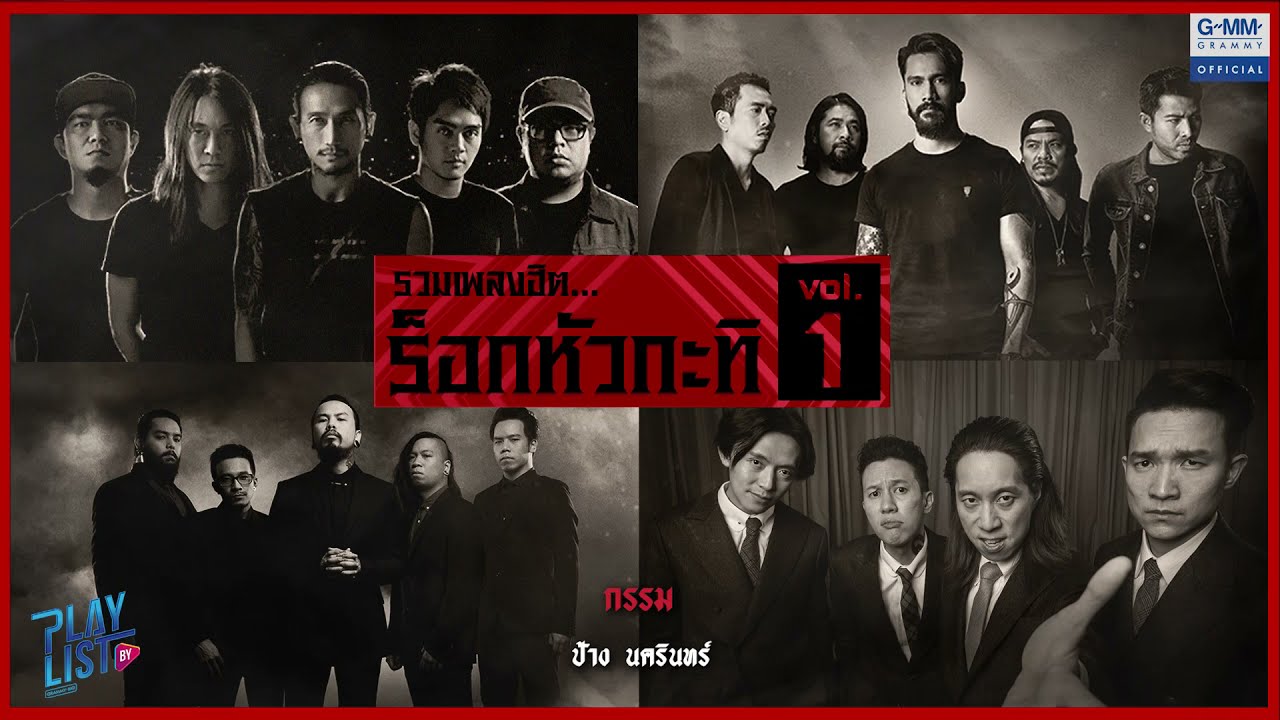รวมเพลงฮิต ร็อกหัวกะทิ 1 | กรรม ป้าง นครินทร์, ดื่ม The Yers, ชีวิตหลังเอ่ยคำลา Sweet mullet