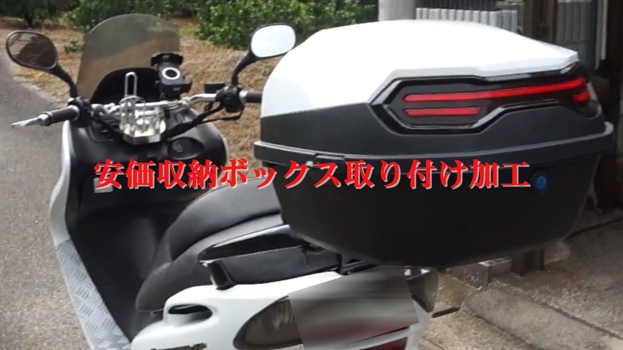 マジェスティ125#収納ボックス - YouTube