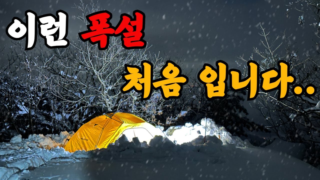 마지막 폭설 설산 백패킹 다녀왔습니다. 잠시 현생 좀 살고, 곧 돌아오겠습니다. | 설산 백패킹 |