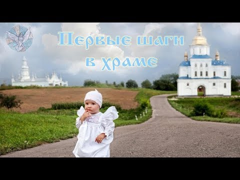 Первые шаги в храме.