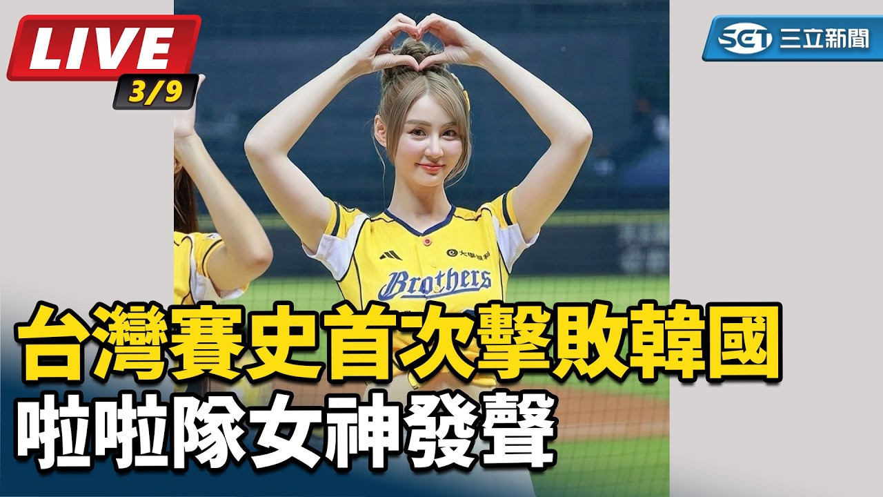 【#直播中LIVE】台灣賽史首次擊敗韓國　啦啦隊女神發聲｜三立娛樂星聞