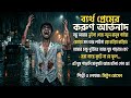 ব্যর্থ প্রেমের করুণ আর্তনাদ - Heart Touching Sad Song 2026💔New Bengali ব্যর্থ প্রেমের করুণ আর্তনাদ😭