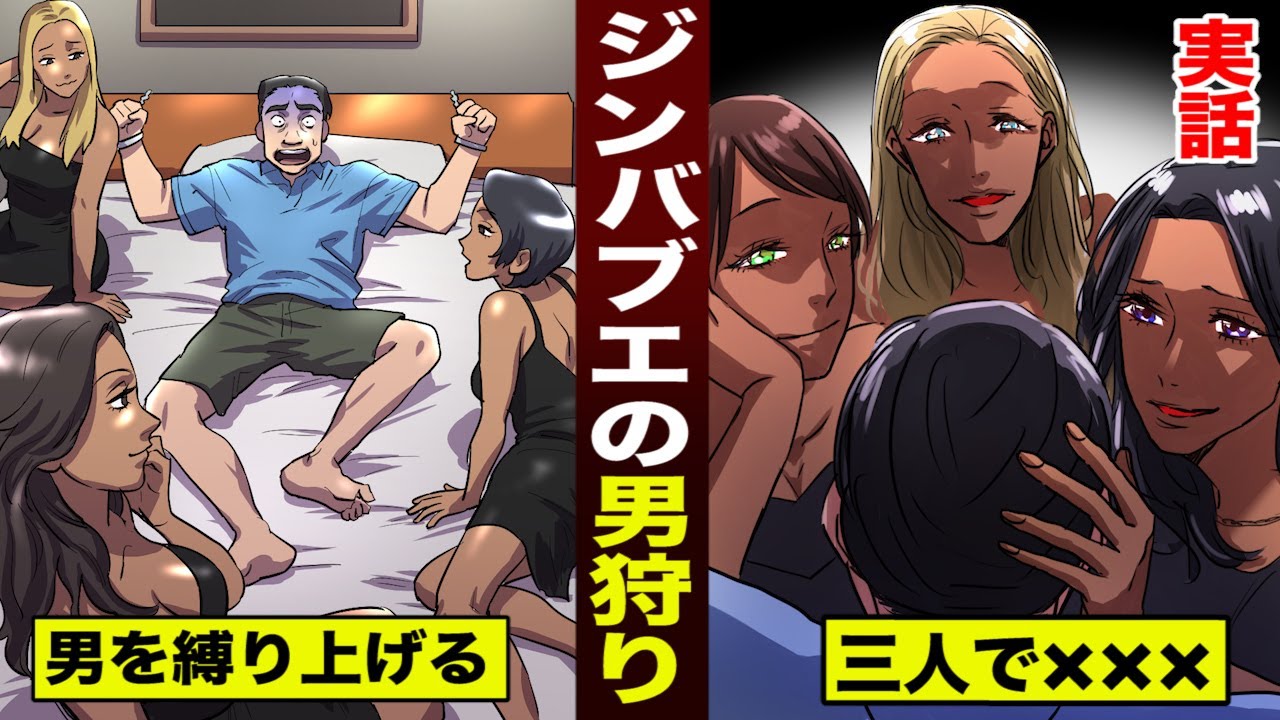 ヒューマンバグ大学 実話 ジンバブエの男狩り 通行人を縛り上げ 女三人で襲う マンガ動画速報