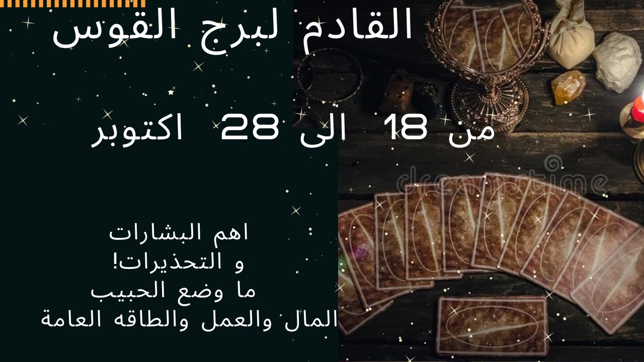 تاروت برج القوس ♐️ القادم لك🔅من 18 الى 28 اكتوبر😉 التحذيرات⚠️التبشيرات🕊وضع العمل+العاطفة+صحة💕