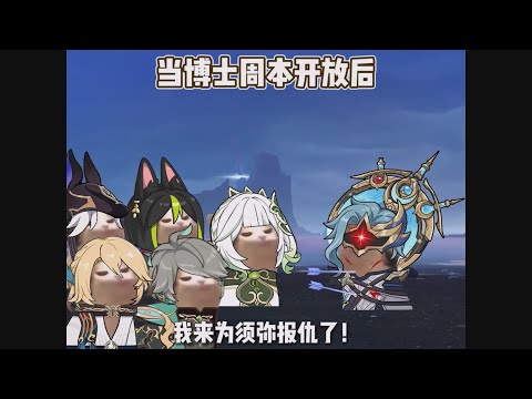 【原神短劇】多托雷——公認的敵人