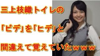 三上枝織「ヒデの使い方しりたい」トイレのビデとヒデを間違えて覚えていた三上さんwヒデは優しいw 三上枝織 検索動画32 三上枝織「ヒデの使い方しりたい」トイレのビデとヒデを間違えて覚えていた三上さんwヒデは優しいw 三上枝織 検索動画 32
