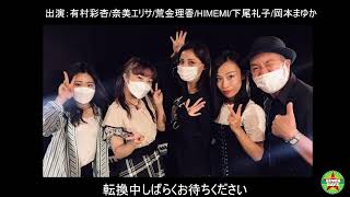 出演 有村彩杏 奈美エリサ 荒金理香 Himemi 下尾礼子 岡本まゆか Youtube