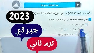 حل امتحان🔥محافظة دمياط🔥جبر💥ثالثة اعدادي💥ترم ثاني💥2022\2023💥💣