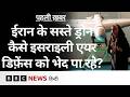 Iran के ये सस्ते ड्रोन कैसे Israeli Air Defence System को दे रहे मात? (BBC Hindi)