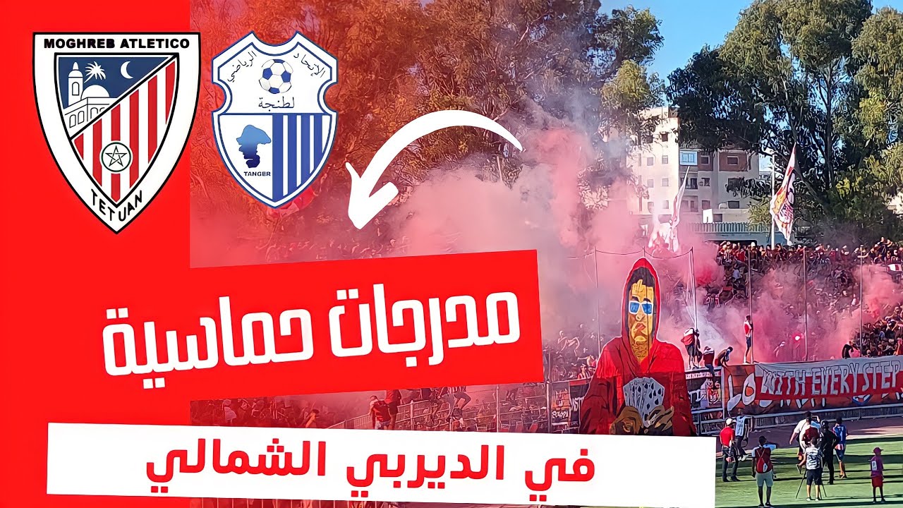 جنون المدرجــات في ملعب سانية الرمل بعد الفوز على فريق إتحاد طنجة