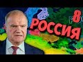 РАЗГРОМ НАТО В Hearts of Iron 4: Economic Crisis #8 - Российская Федерация