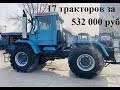 17 тракторов  за 532 000 рублей Банкротное имущество серия 242 (МТЗ-80, ХТЗ, ДТ-75)