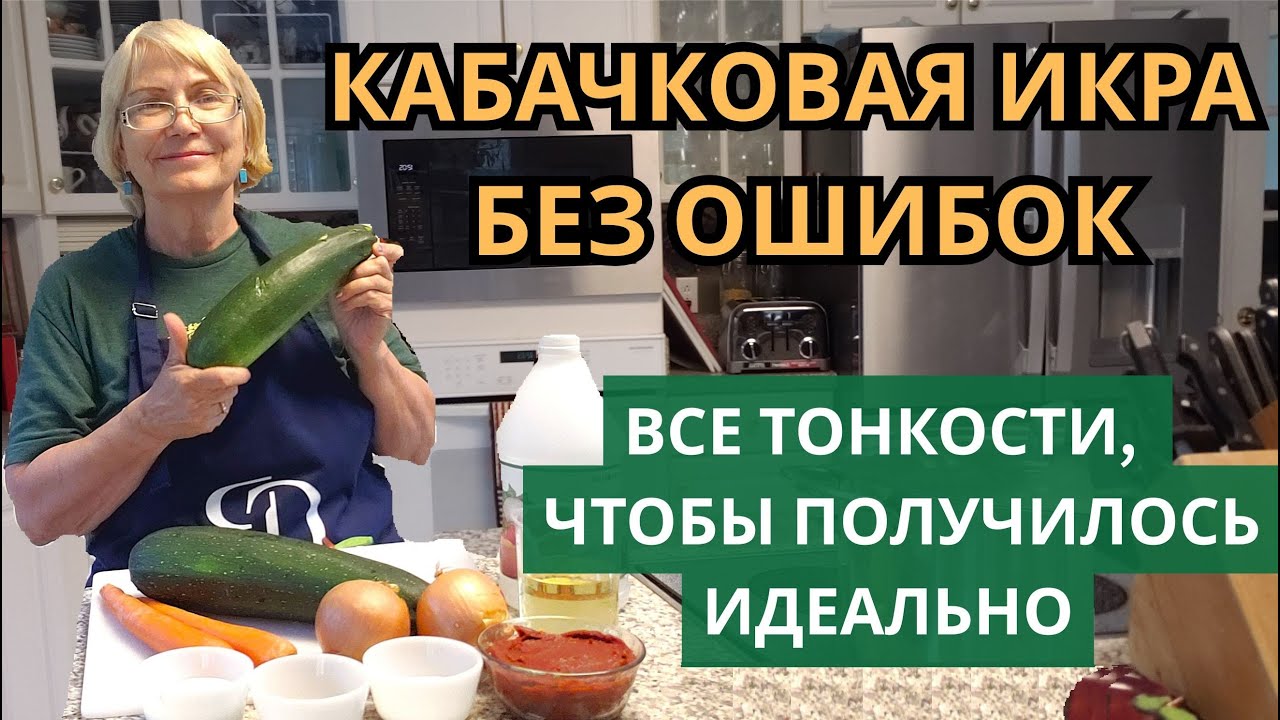 Кабачковая икра без ошибок. Все тонкости, чтобы получилось идеально и о  которых не все знают.
