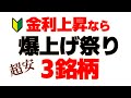 【お宝株】今こそ仕込み時！金利上昇でいよいよ動く超割安３銘柄