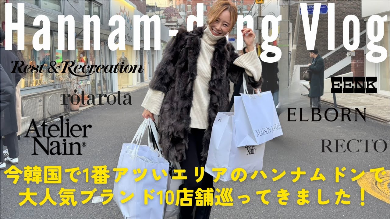 【買い物Vlog】韓国在住のBeeが最新ホットスポットのハンナムドンでショッピング！話題の大人気ブランド10店舗を巡ってみたよ🫶🇰🇷RECTO/EENK/Atelier Nainなどなど