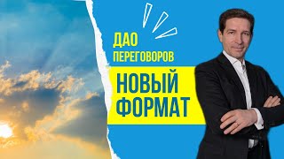 Новый формат в работе школы «Дао переговоров»