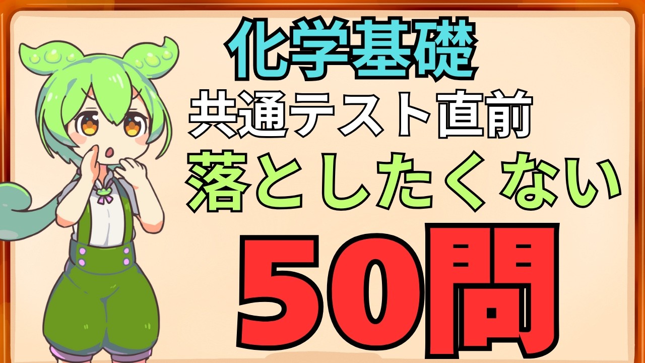 【共通テスト化学基礎】本番直前 知識50問ノック｜落としたくない頻出ポイント最終確認