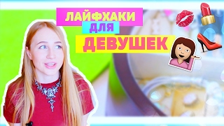 Лайфхаки для девушек + КОНКУРС