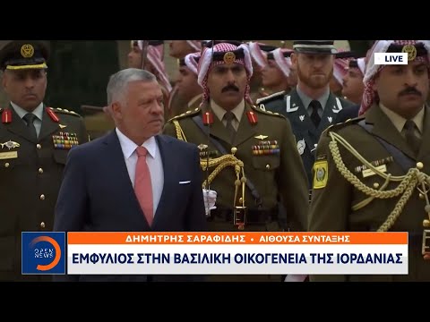 Βίντεο: Ο Βασιλιάς της Ιορδανίας και η οικογένειά του