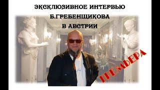 Эксклюзивное интервью Б .Гребенщикова в Австрии (Премьера)