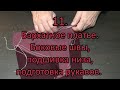 Бархатное платье. Боковые швы, подшивка низа, подготовка рукавов. 11