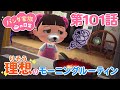 あつ森アニメ パンダ家族の日常 第101話 理想のモーニングルーティン あつ森アニメ パンダ家族の日常 第101話 理想のモーニングルーティン