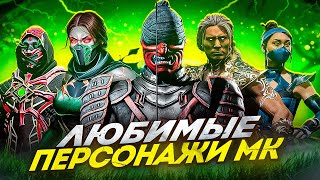 МОИ ЛЮБИМЫЕ ПЕРСОНАЖИ MORTAL KOMBAT - От Джоуза