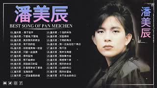 【潘美辰 Pan Mei Chen】潘美辰最好听的歌曲合集 - 24潘美辰经典歌曲 -  潘美辰現歌壇黃金年代老歌喚醒經典回憶  - 24 Lagu Mandarin Pan Mei Chen