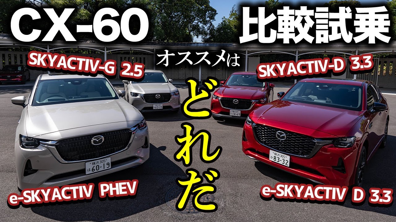 Recommended] Comparing the four CX-60 engines! Test driving each