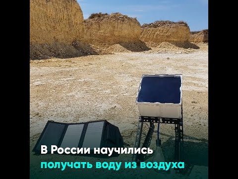 В России научились получать воду из воздуха