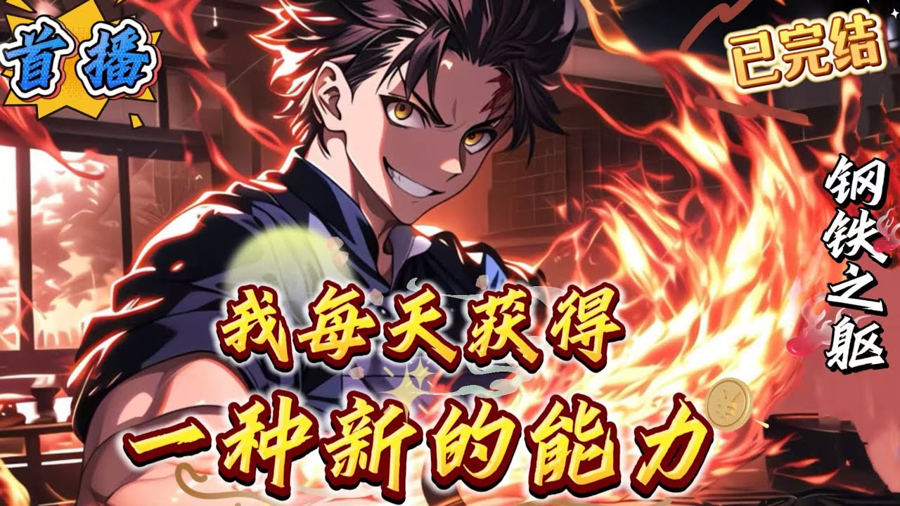 已完结《我每天获得一种新能力》每天获得一种新能力，我真的很棒棒。[获得能力:念力][获得能力:不死之身][获得能力:身躯倍化][获得能力:钢铁之躯][获得能力....]反派们:“针对高腾的能力