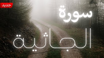 تلاوة هادئة لسورة الجاثية | 🎧 القارئ عبدالله