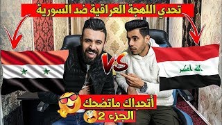 اقوى تحدي لهجات بالعالم /اللهجة السورية ضد اللهجة العراقية الجزء 2  //اتحداك ماتضحك من قلبك !!!