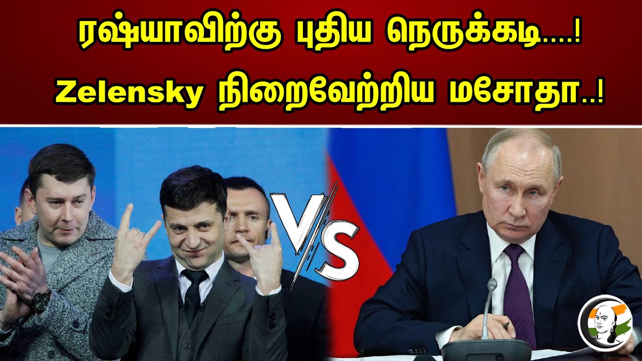 ரஷ்யாவிற்கு புதிய நெருக்கடி....! Zelensky நிறைவேற்றிய மசோதா..! Russia President Putin | Ukraine