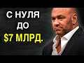 Дана Уайт | Совет Миллионера Как Добиться Успеха