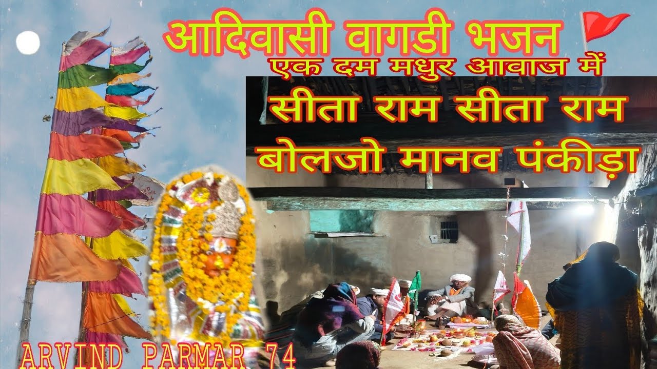 Adivasi vagadi Bhajan Sita Ram Sita Ram 🛕 🚩🙏 इस संसार में आए हो तो थोड़ा भक्ति भाव भी रखना चाहिए 🚩